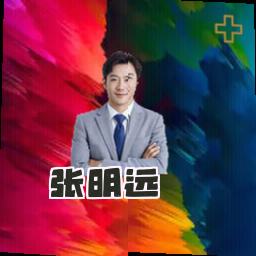 张明远